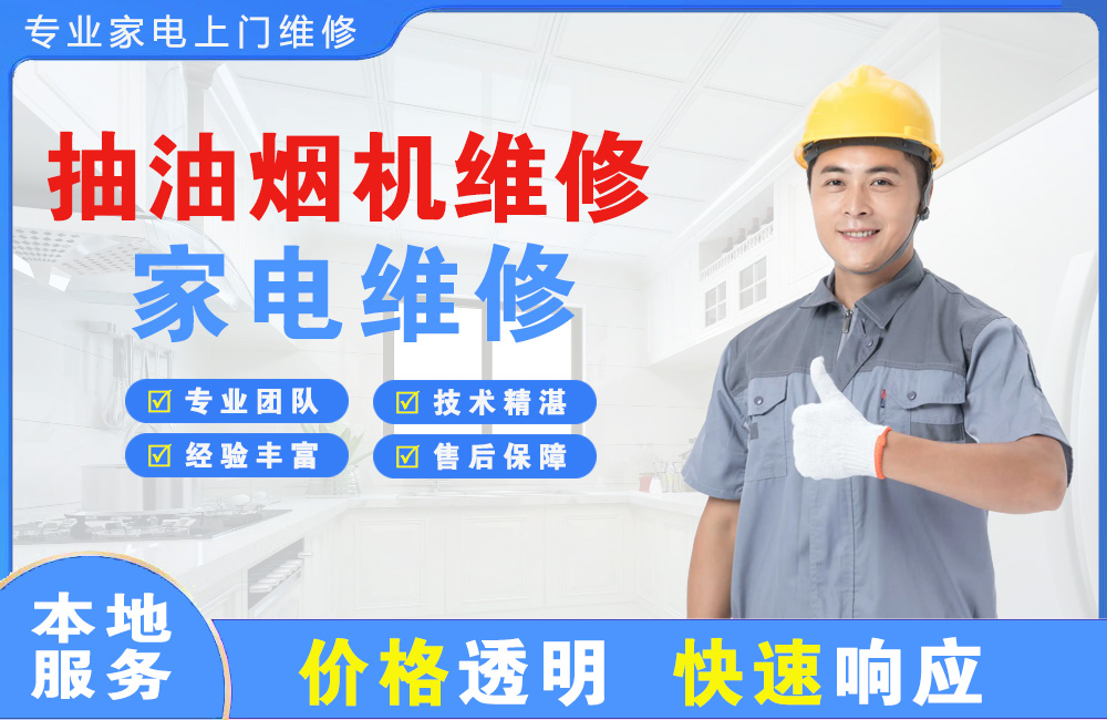 汾阳抽油烟机维修