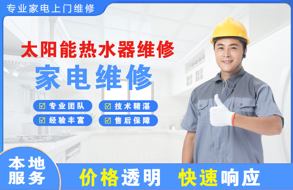 汾阳太阳能热水器维修